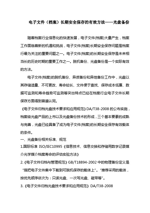 电子文件(档案)长期安全保存的有效方法——光盘备份