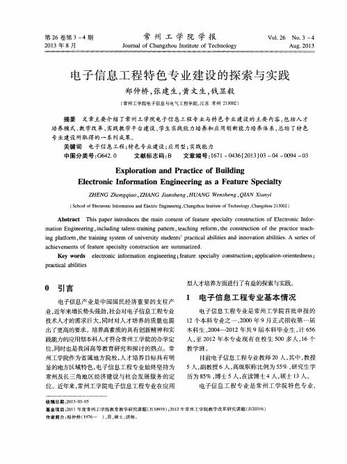 电子信息工程特色专业建设的探索与实践