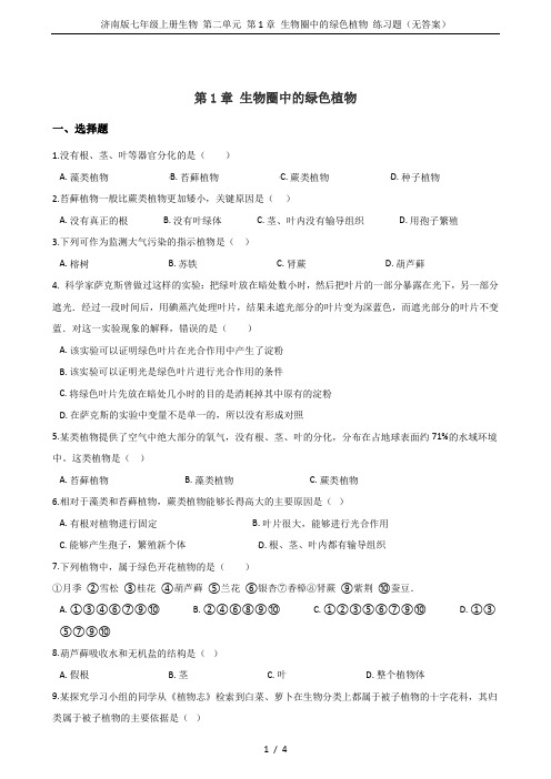 济南版七年级上册生物 第二单元 第1章 生物圈中的绿色植物 练习题(无答案)