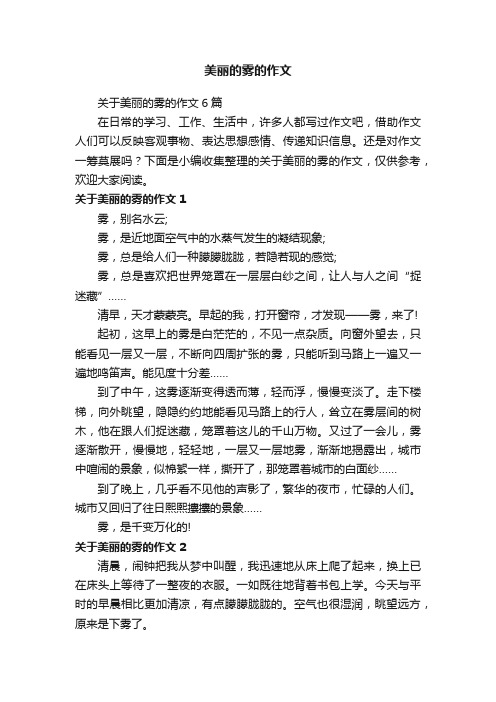 关于美丽的雾的作文6篇