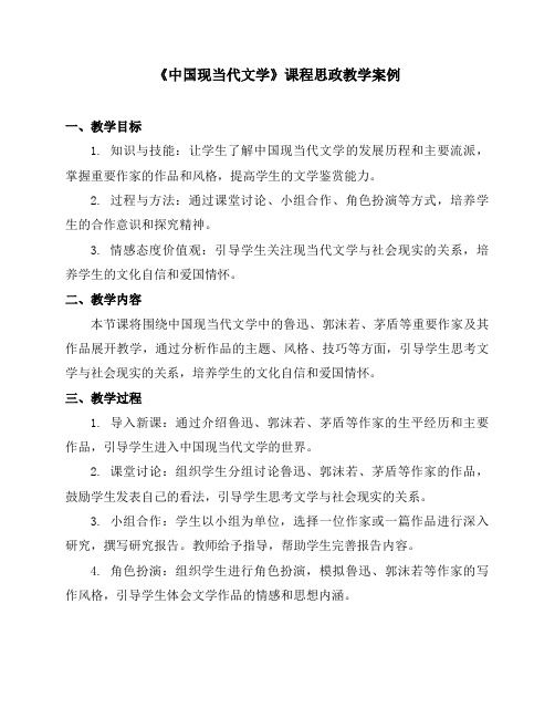 《中国现当代文学》课程思政教学案例