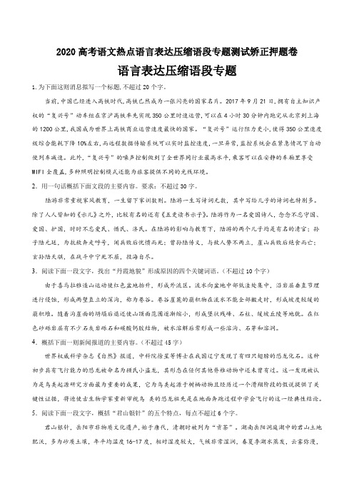 2020高考语文热点语言表达压缩语段专题测试矫正押题卷(3页)