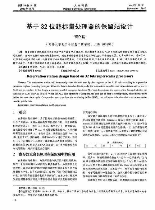 基于32位超标量处理器的保留站设计