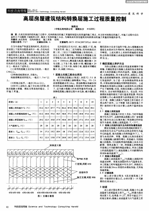 高层房屋建筑结构转换层施工过程质量控制