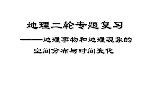 地理专题复习  地理事物和地理现象的时空特征1