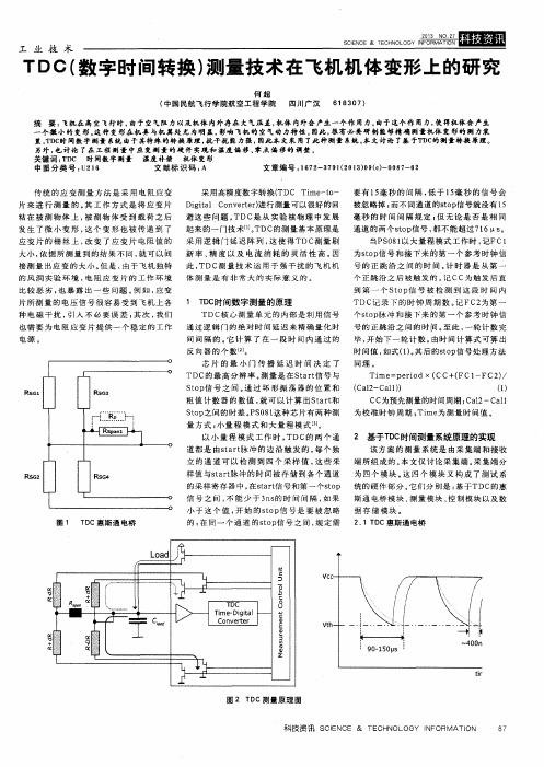 TDC(数字时间转换)测量技术在飞机机体变形上的研究