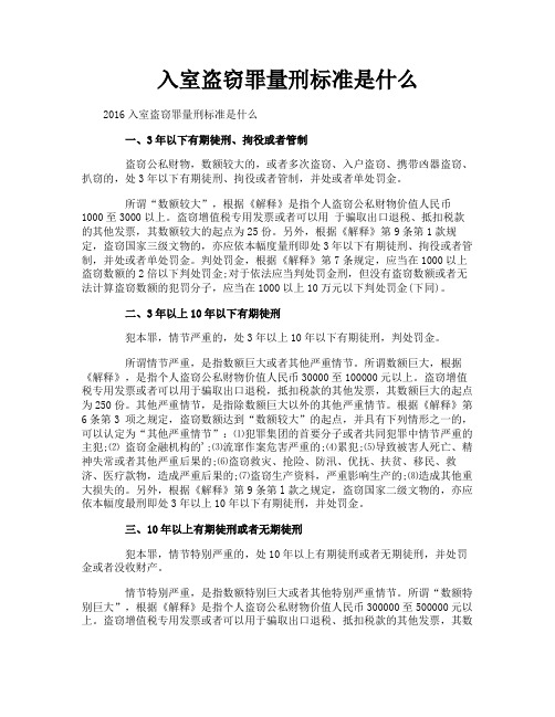 入室盗窃罪量刑标准是什么