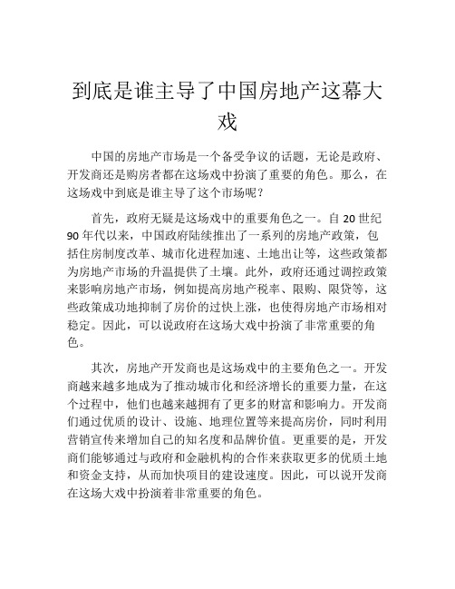 到底是谁主导了中国房地产这幕大戏