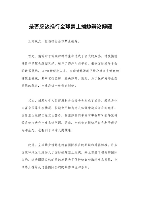 是否应该推行全球禁止捕鲸辩论辩题