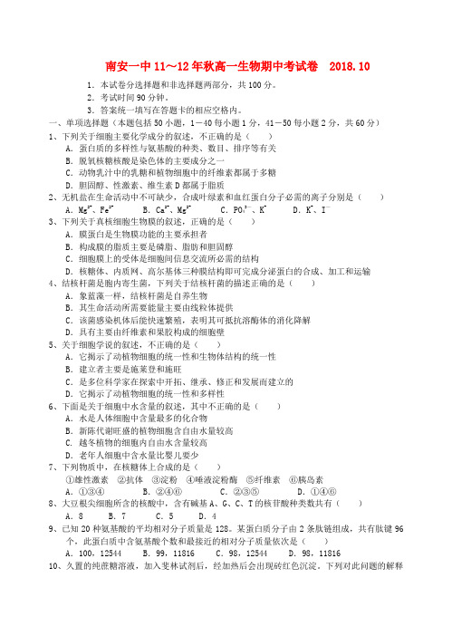 最新-福建省南安一中2018学年高一生物上学期期中试题