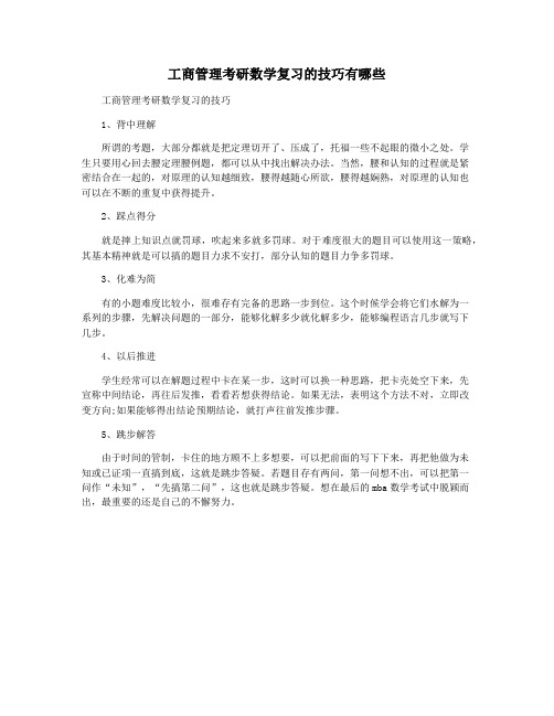 工商管理考研数学复习的技巧有哪些