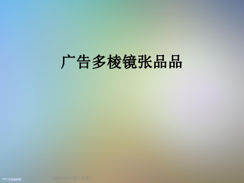 广告多棱镜张品品