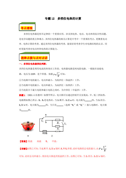 专题12多档位电热的计算