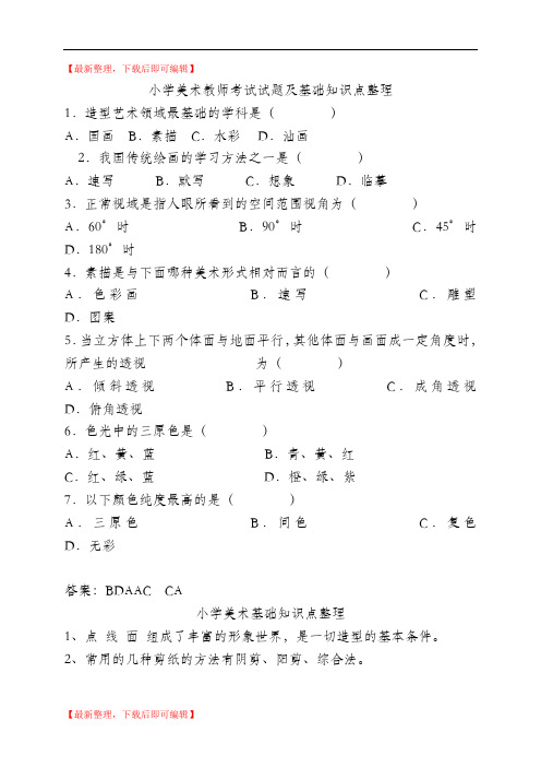 小学美术教师考试试题及基础知识点整理(精编文档).doc