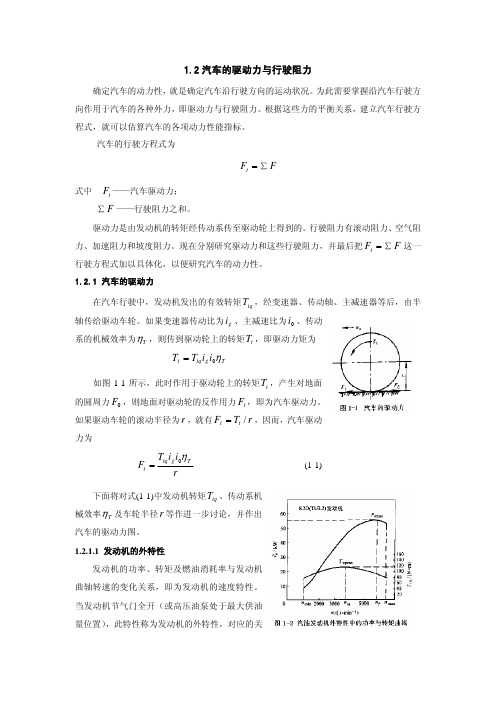 12 汽车的驱动力与行驶力