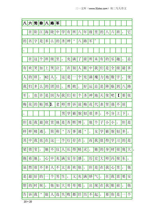 初二写人作文：八六简称八路军