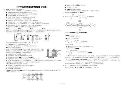2019年北京市高考化学模拟试卷(4月份)(解析版)