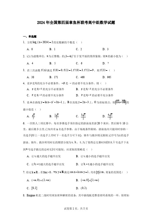 2024年全国第四届章鱼杯联考高中组数学试题