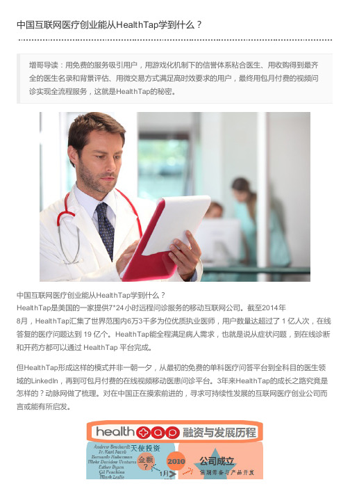 中国互联网医疗创业能从HealthTap学到什么?