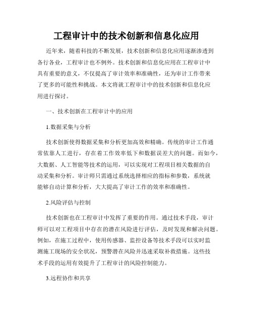 工程审计中的技术创新和信息化应用