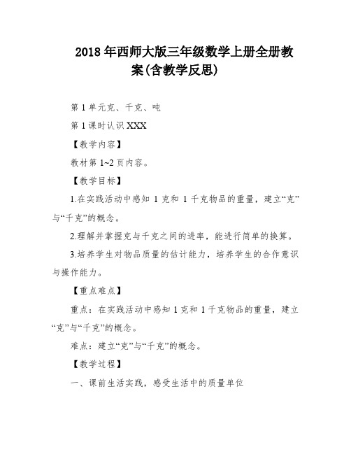 2018年西师大版三年级数学上册全册教案(含教学反思)