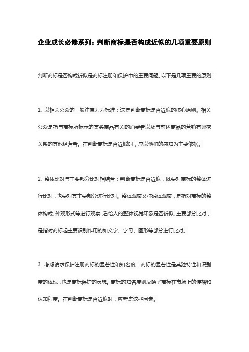 企业成长必修系列：判断商标是否构成近似的几项重要原则