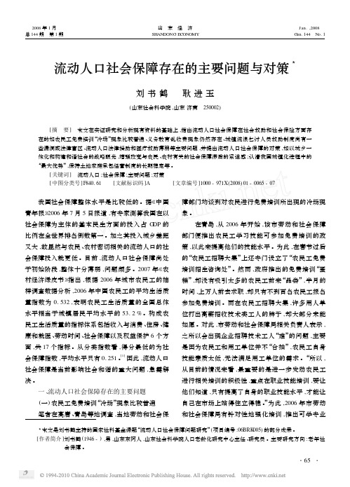 流动人口社会保障存在的主要问题与对策