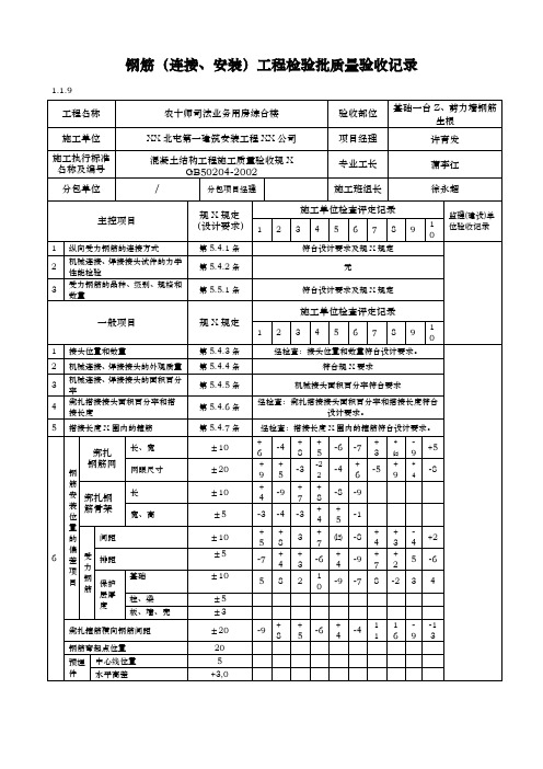 钢筋(连接安装)工程检验批质量验收记录