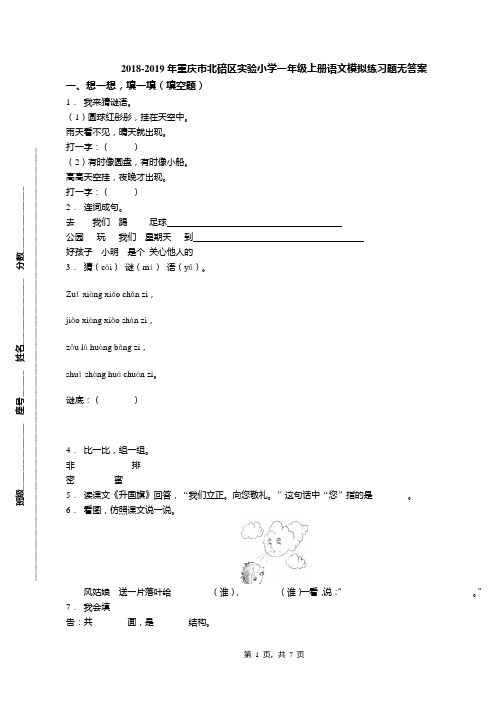 2018-2019年重庆市北碚区实验小学一年级上册语文模拟练习题无答案