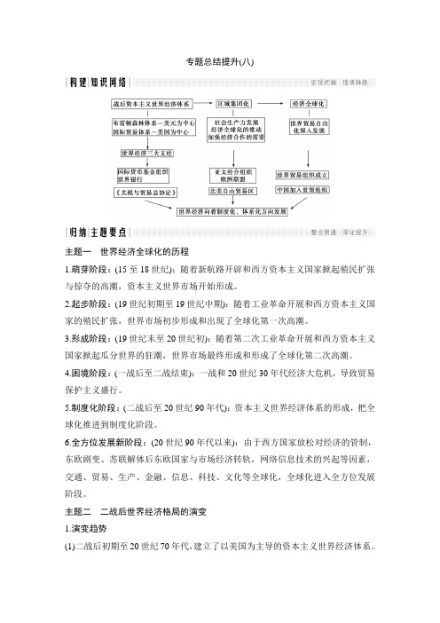 2017-2018学年高中历史人民版必修二文档：专题八 当今世界经济的全球化趋势专题总结提升八 Word版含答案