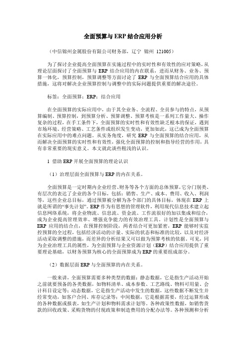 全面预算与ERP结合应用分析