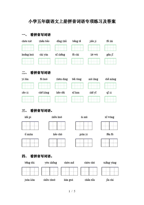 小学五年级语文上册拼音词语专项练习及答案