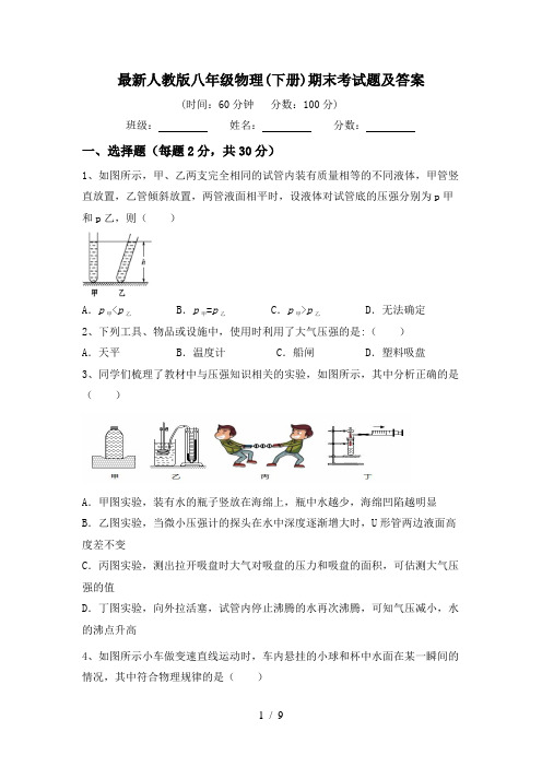 最新人教版八年级物理(下册)期末考试题及答案