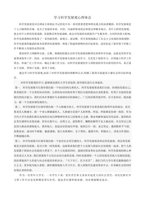 2009年5月学习科学发展观心得体会