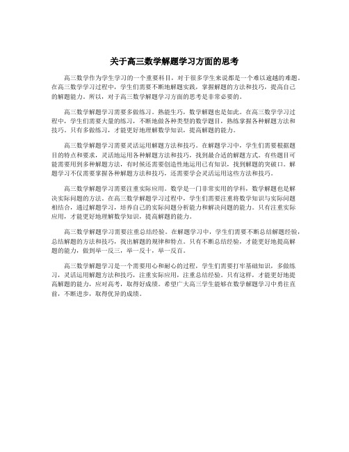 关于高三数学解题学习方面的思考