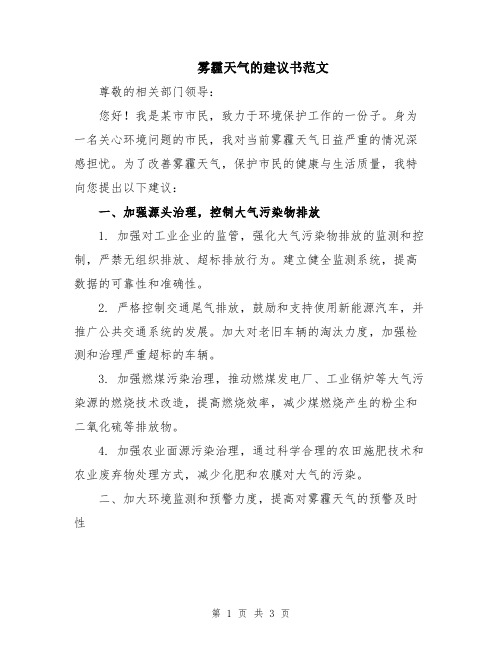 雾霾天气的建议书范文