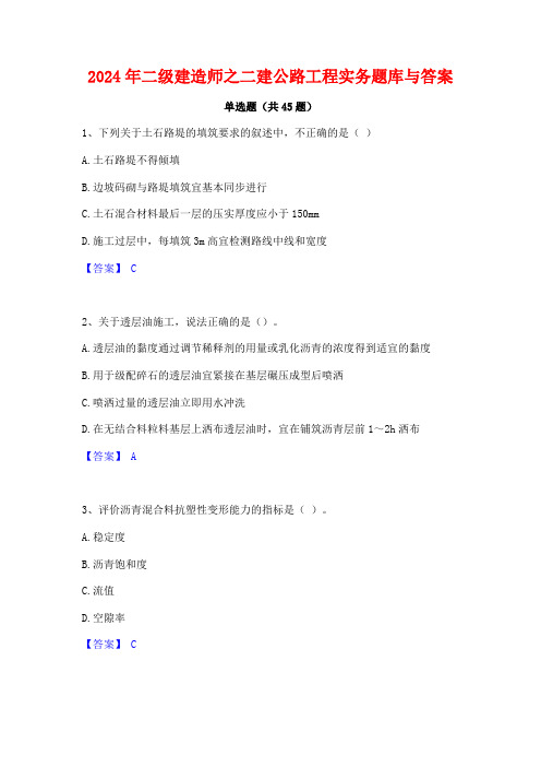 2024年二级建造师之二建公路工程实务题库与答案