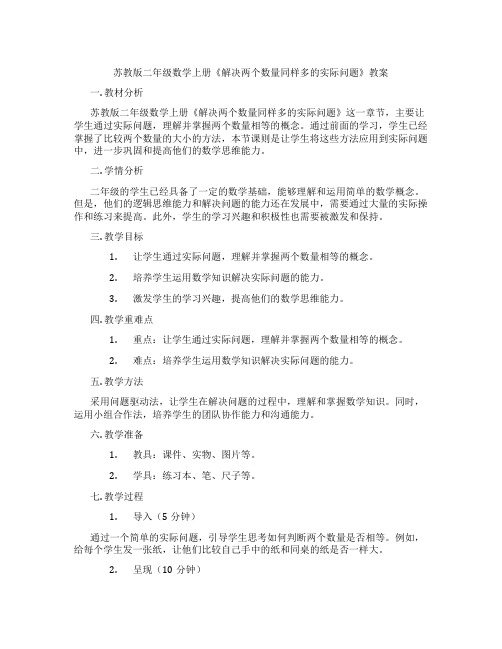 苏教版二年级数学上册《解决两个数量同样多的实际问题》教案