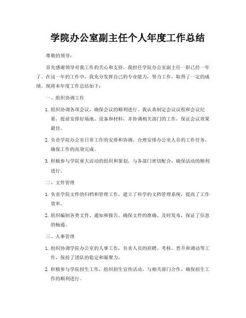 学院办公室副主任个人年度工作总结