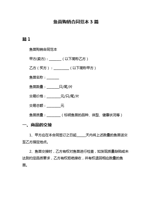 鱼苗购销合同范本3篇