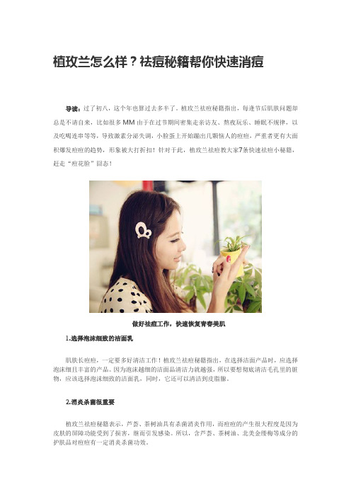 植玫兰怎么样?祛痘秘籍帮你快速消痘