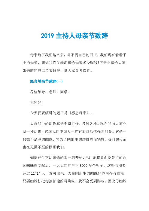 2019主持人母亲节致辞