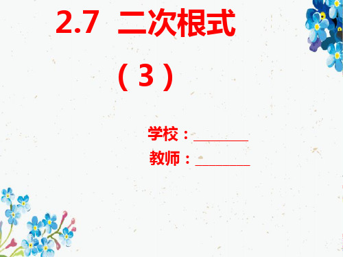 八年级数学上册第二章实数2.7二次根式2.7.3二次根式课件新版北师大版