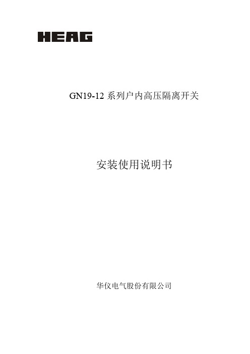 华仪 GN19-12 系列户内高压隔离开关安装使用说明书