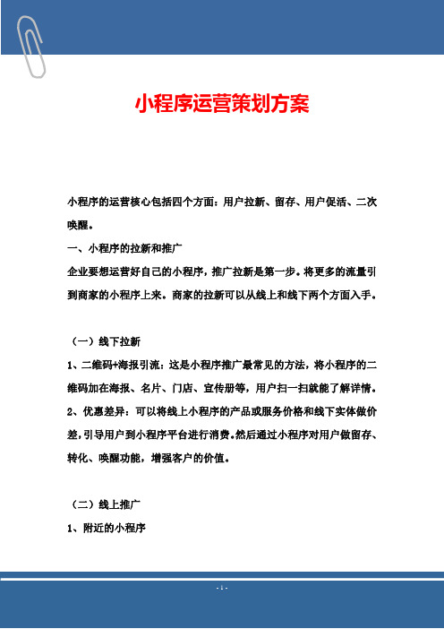 小程序运营策划方案