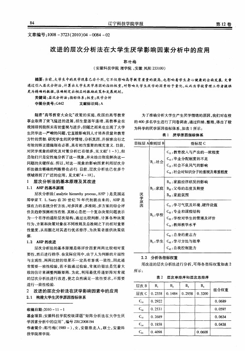 改进的层次分析法在大学生厌学影响因素分析中的应用