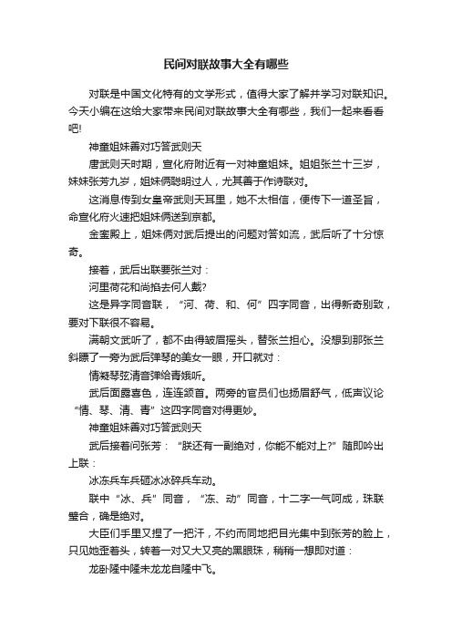 民间对联故事大全有哪些