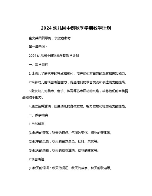 2024幼儿园中班秋季学期教学计划