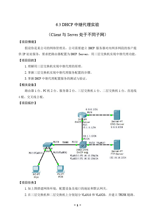 6.4 DHCP中继代理实验