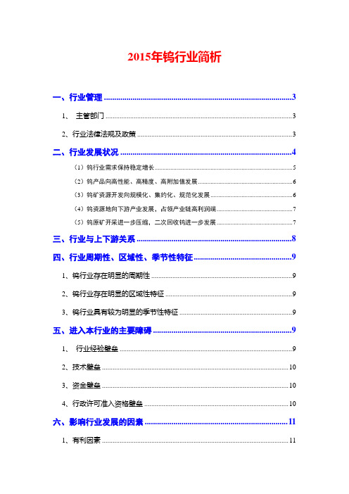 2015年钨行业简析